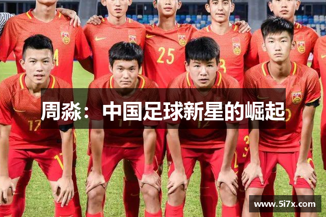 周淼：中国足球新星的崛起