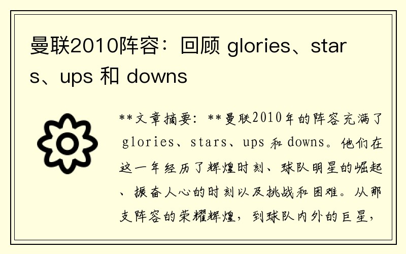 曼联2010阵容：回顾 glories、stars、ups 和 downs