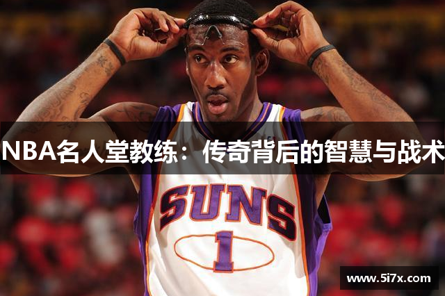 NBA名人堂教练：传奇背后的智慧与战术