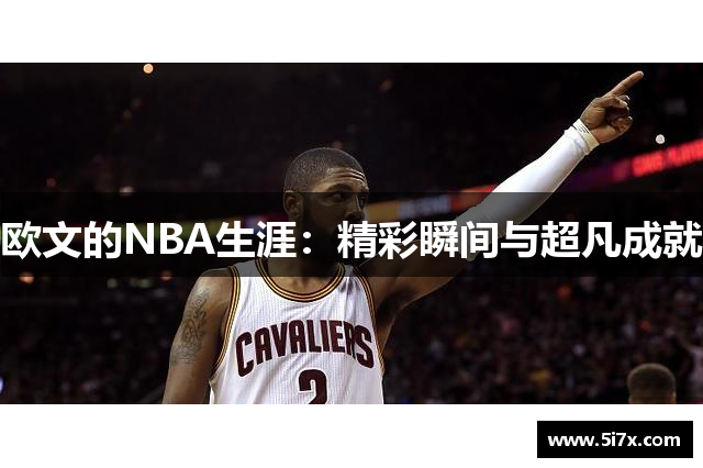 欧文的NBA生涯：精彩瞬间与超凡成就