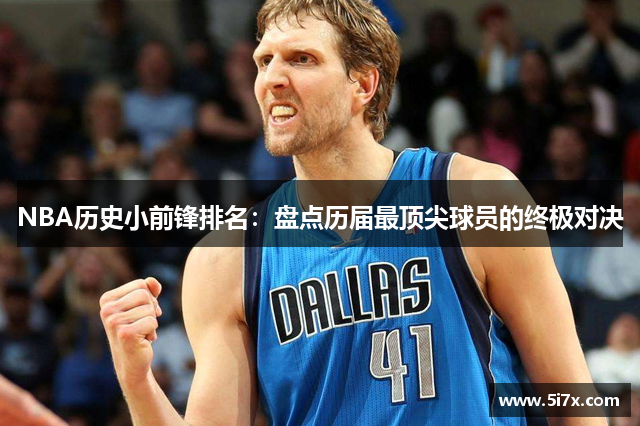 NBA历史小前锋排名：盘点历届最顶尖球员的终极对决