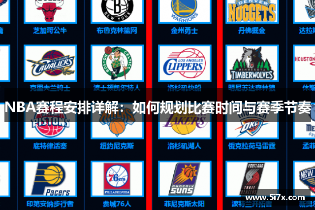 NBA赛程安排详解：如何规划比赛时间与赛季节奏